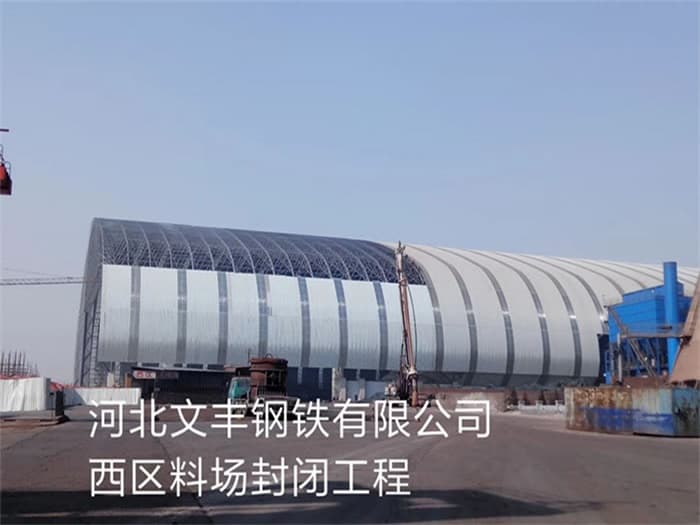 即墨文丰钢铁有限公司西区料场封闭工程