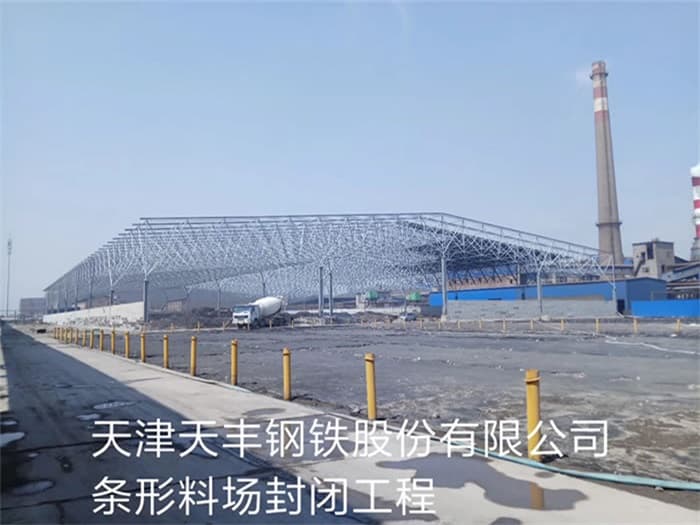 即墨天丰钢铁股份有限公司条形料场封闭工程