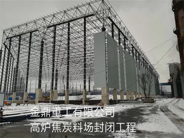即墨金鼎重工有限公司高炉焦炭料场封闭工程