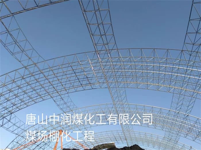 即墨中润煤化工有限公司煤场棚化工程